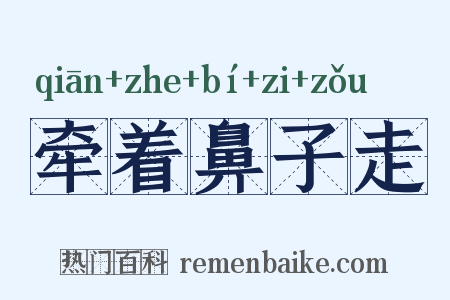 牵着鼻子走是什么意思的图片